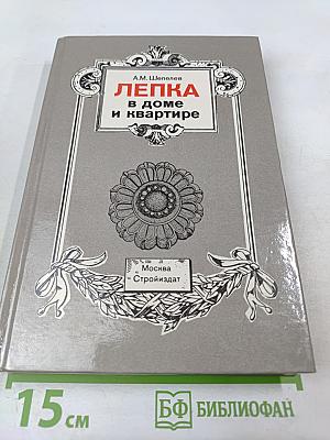 Лепка в доме и квартире