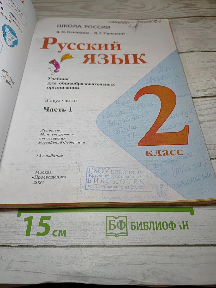 Русский язык 2 класс Часть 1