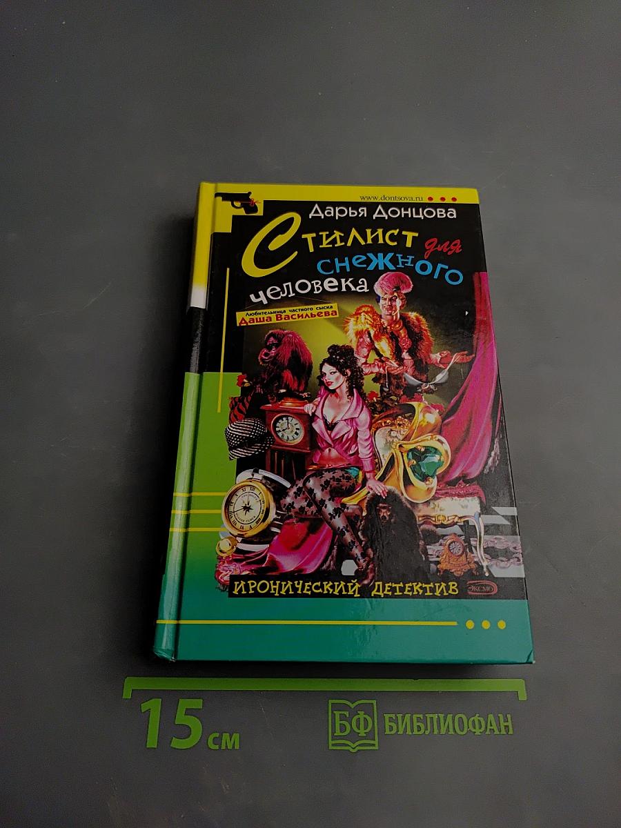 Стилист для снежного человека