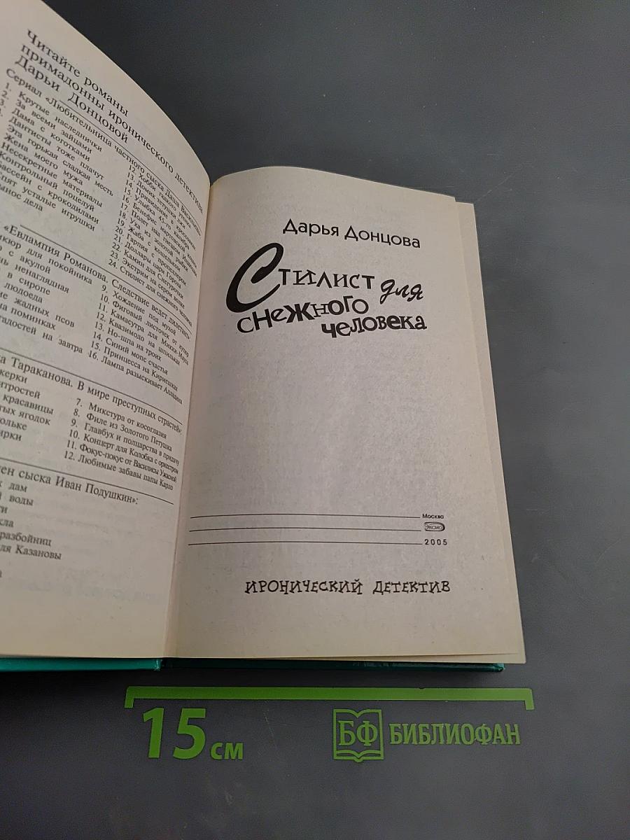 Стилист для снежного человека