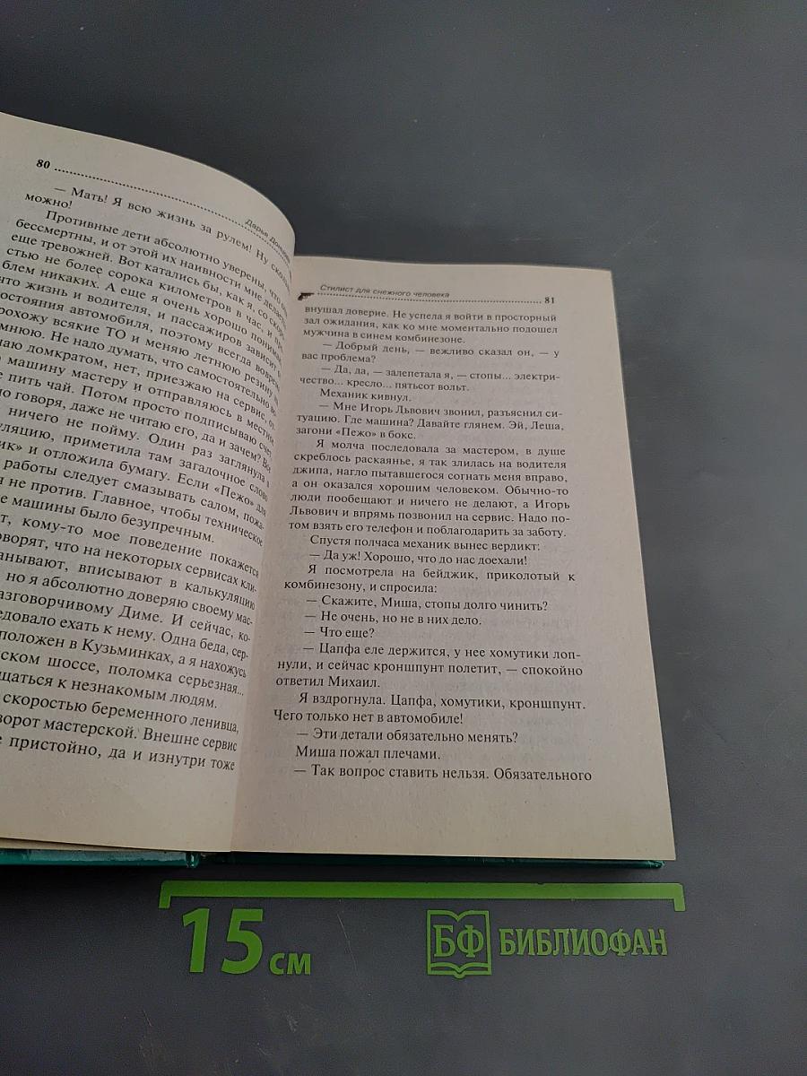 Стилист для снежного человека