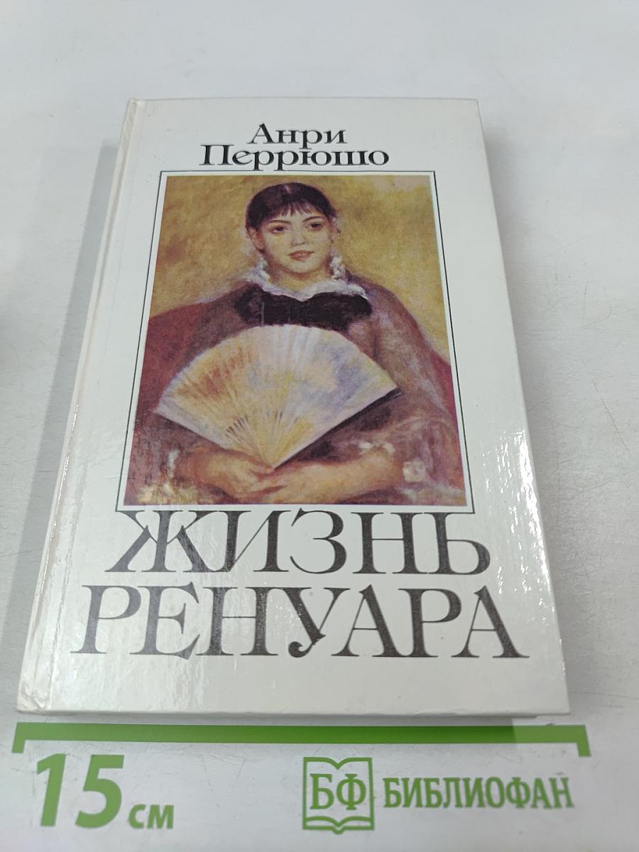 Жизнь Ренуара