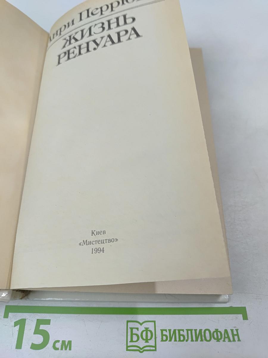 Жизнь Ренуара