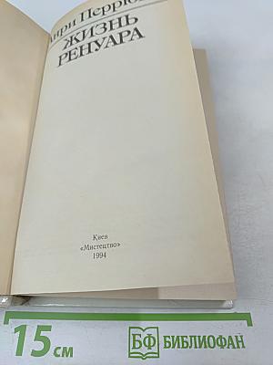 Жизнь Ренуара