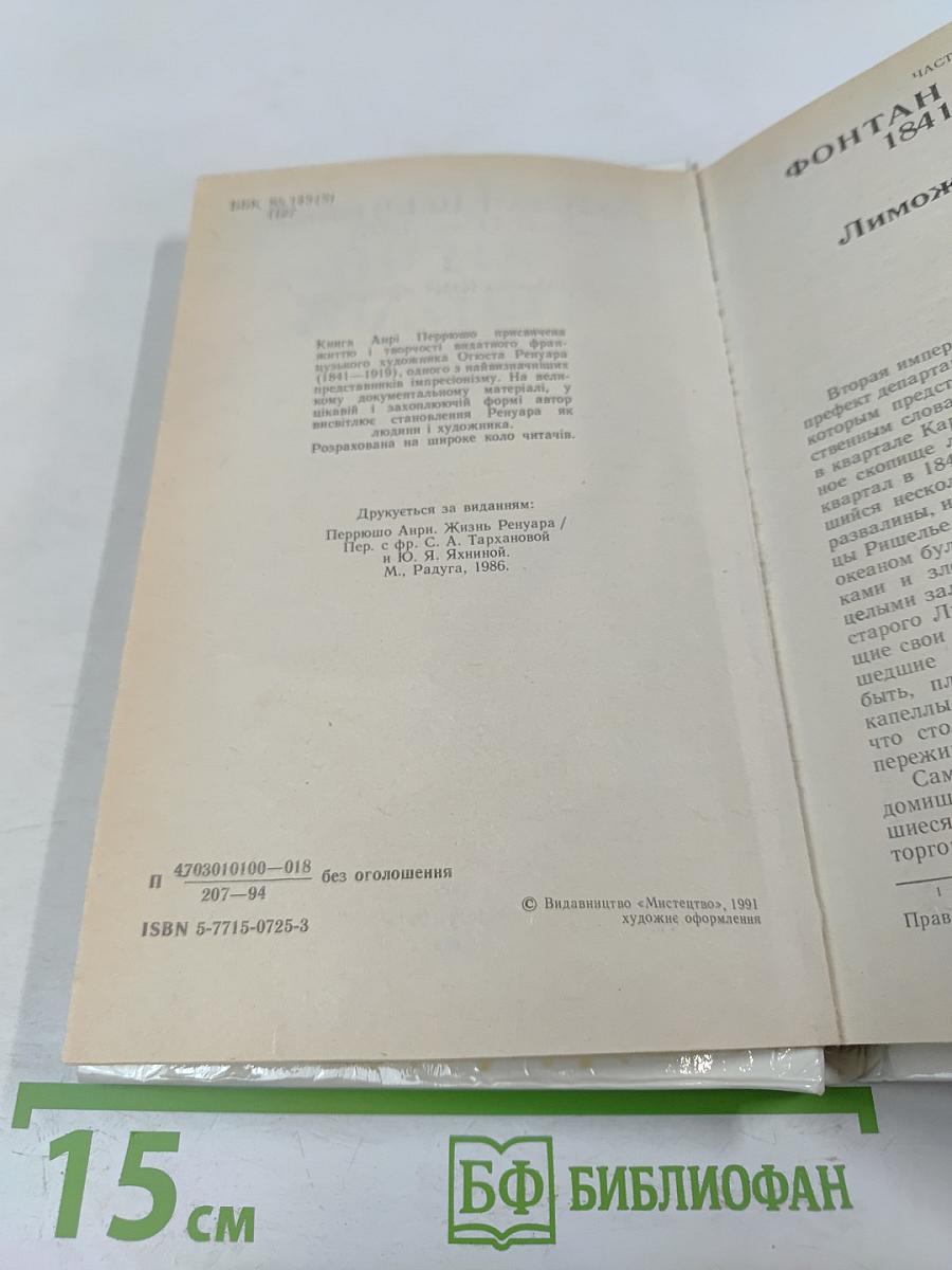 Жизнь Ренуара