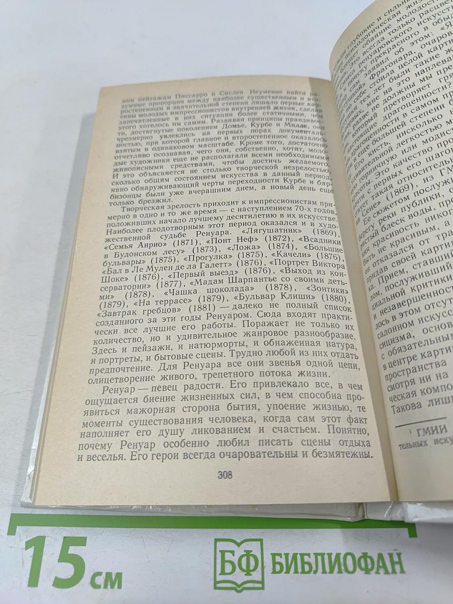 Жизнь Ренуара