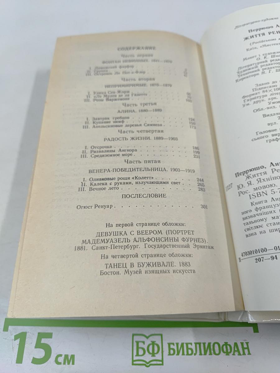 Жизнь Ренуара