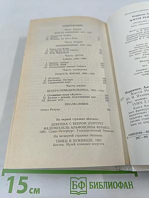 Жизнь Ренуара