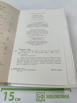 Жизнь Ренуара