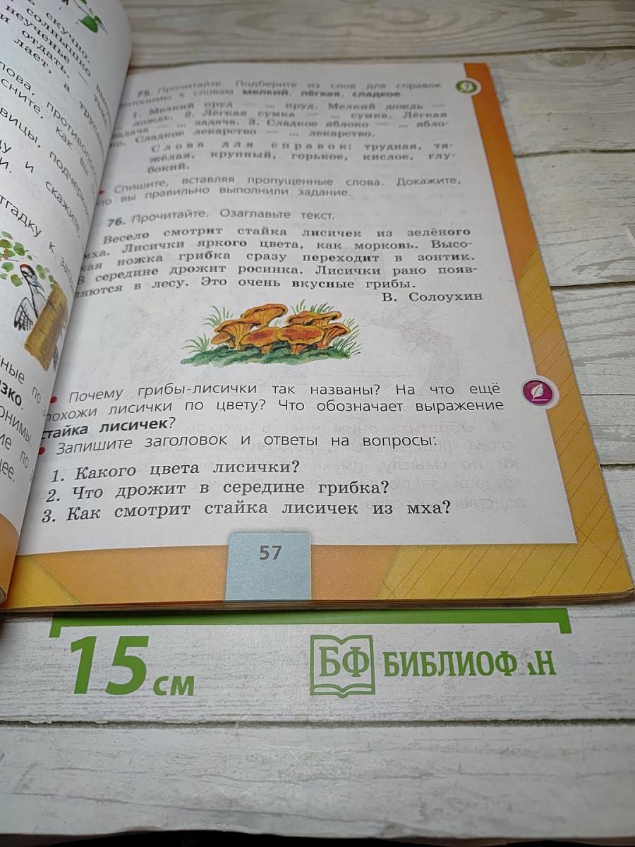 Русский язык 2 класс Часть 1