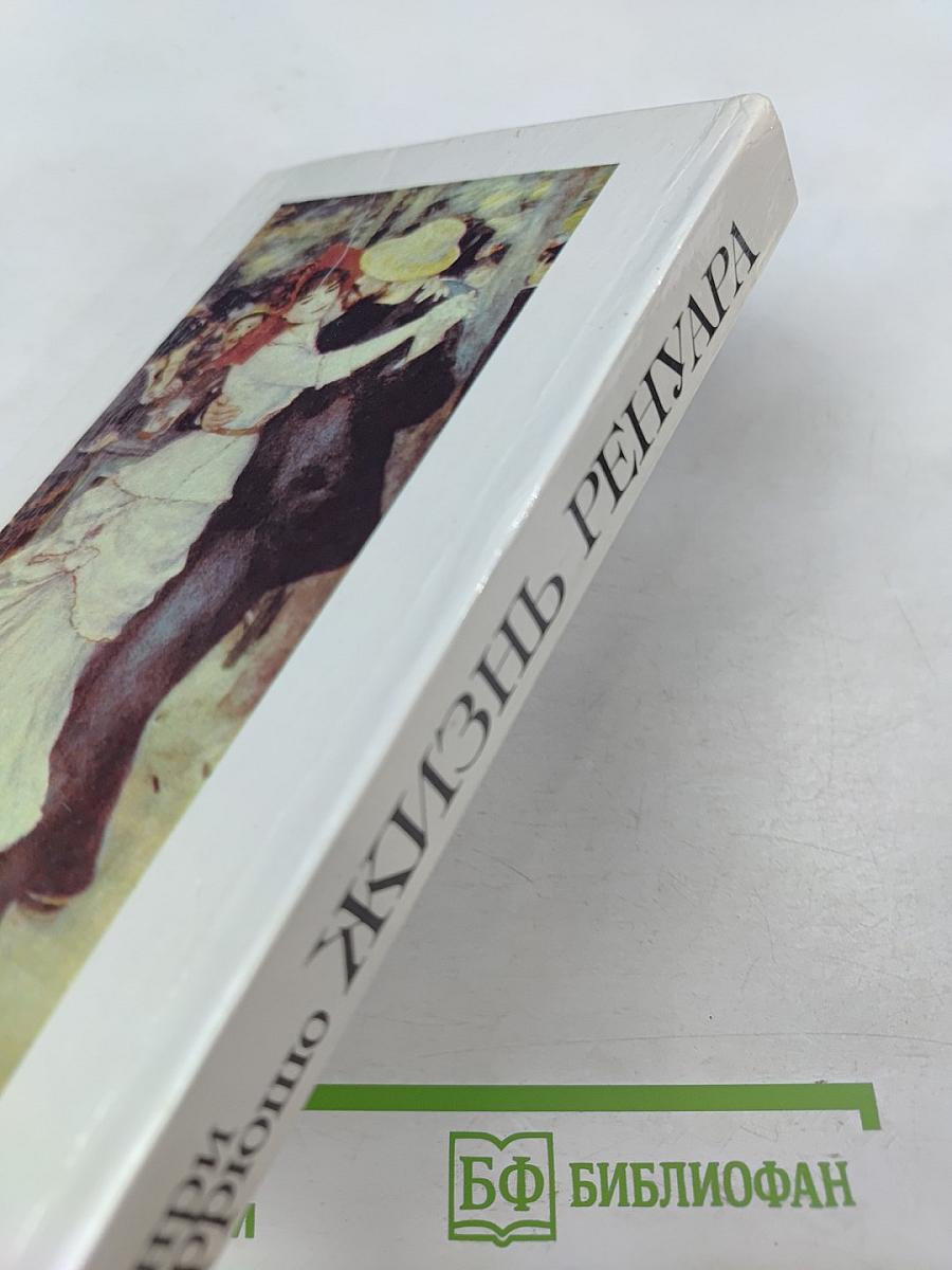 Жизнь Ренуара