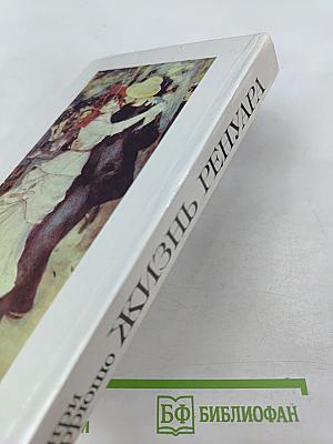 Жизнь Ренуара