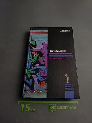 Ночной дозор