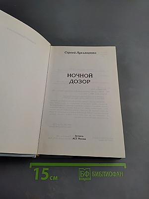 Ночной дозор