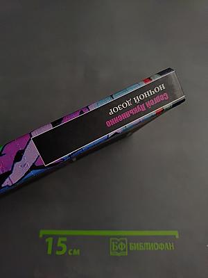 Ночной дозор