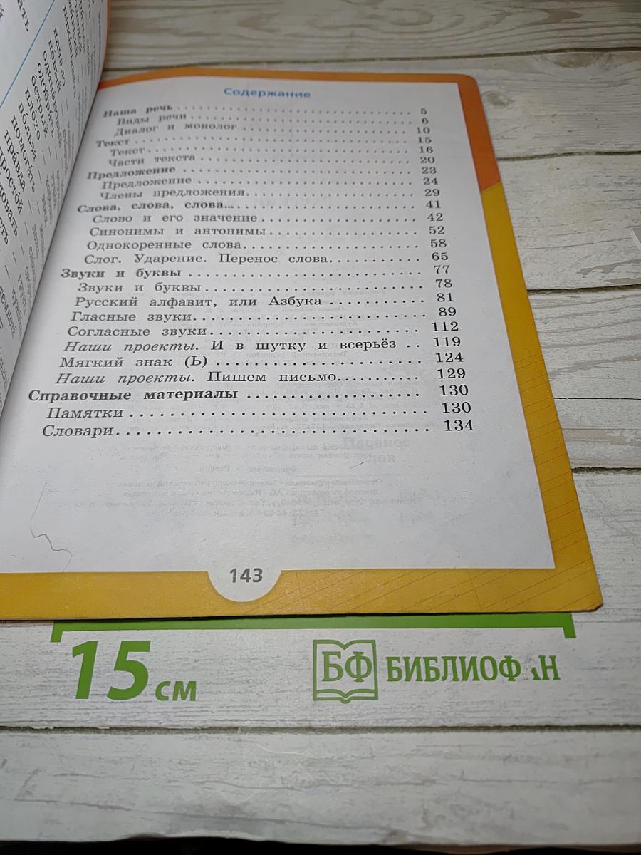Русский язык 2 класс Часть 1
