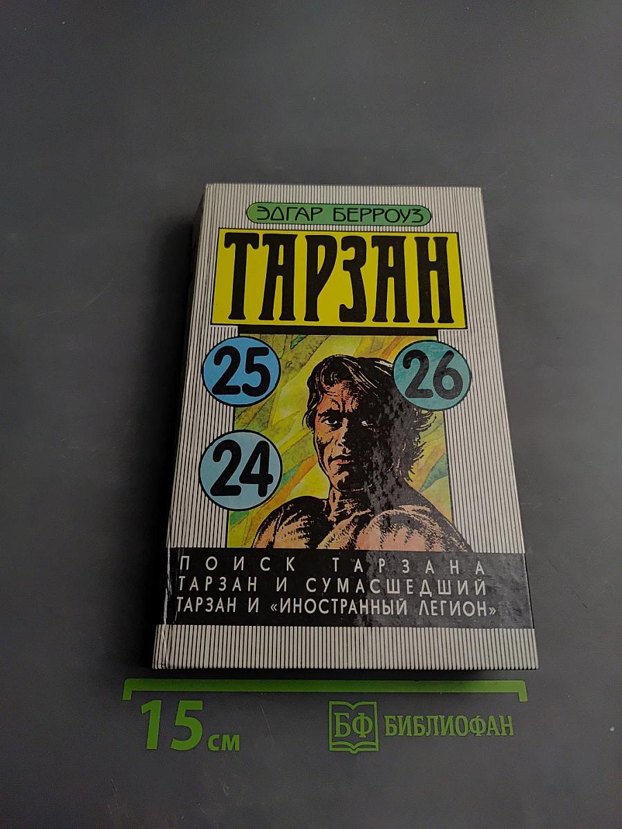 Тарзан: Поиск Тарзана. Тарзан и сумасшедший. Тарзан и «Иностранный легион»