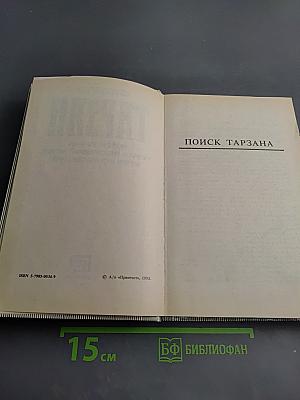 Тарзан: Поиск Тарзана. Тарзан и сумасшедший. Тарзан и «Иностранный легион»