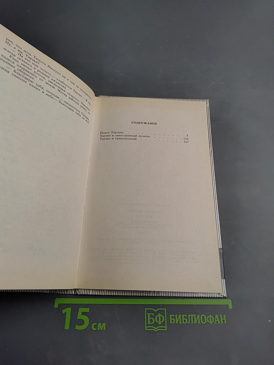 Тарзан: Поиск Тарзана. Тарзан и сумасшедший. Тарзан и «Иностранный легион»