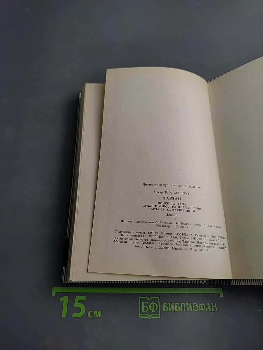 Тарзан: Поиск Тарзана. Тарзан и сумасшедший. Тарзан и «Иностранный легион»