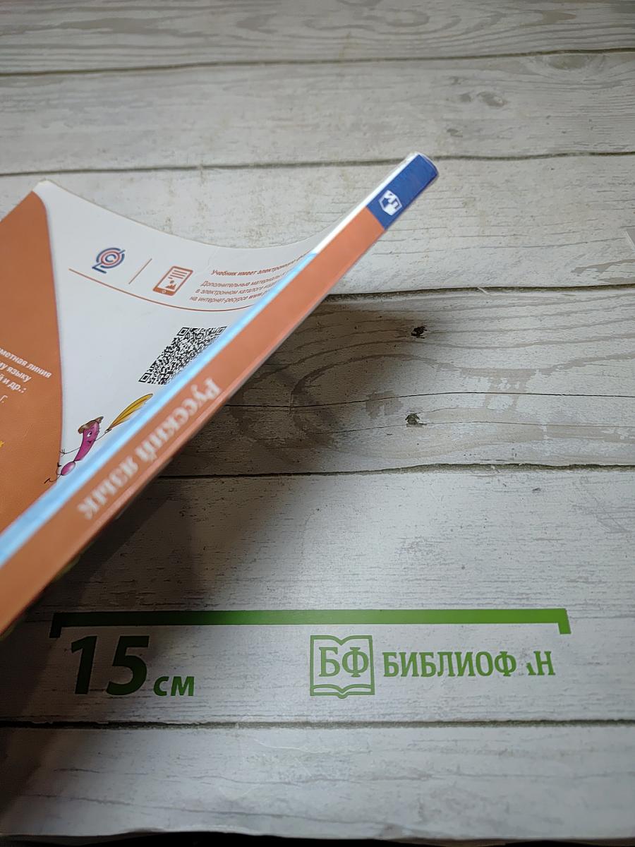 Русский язык 2 класс Часть 1