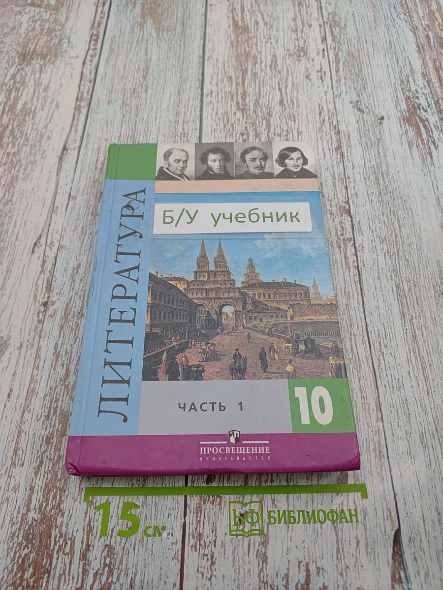 Литература 10 класс, Часть 1