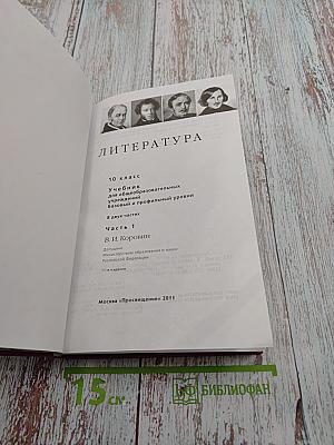 Литература 10 класс, Часть 1