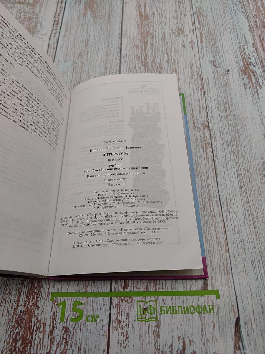 Литература 10 класс, Часть 1