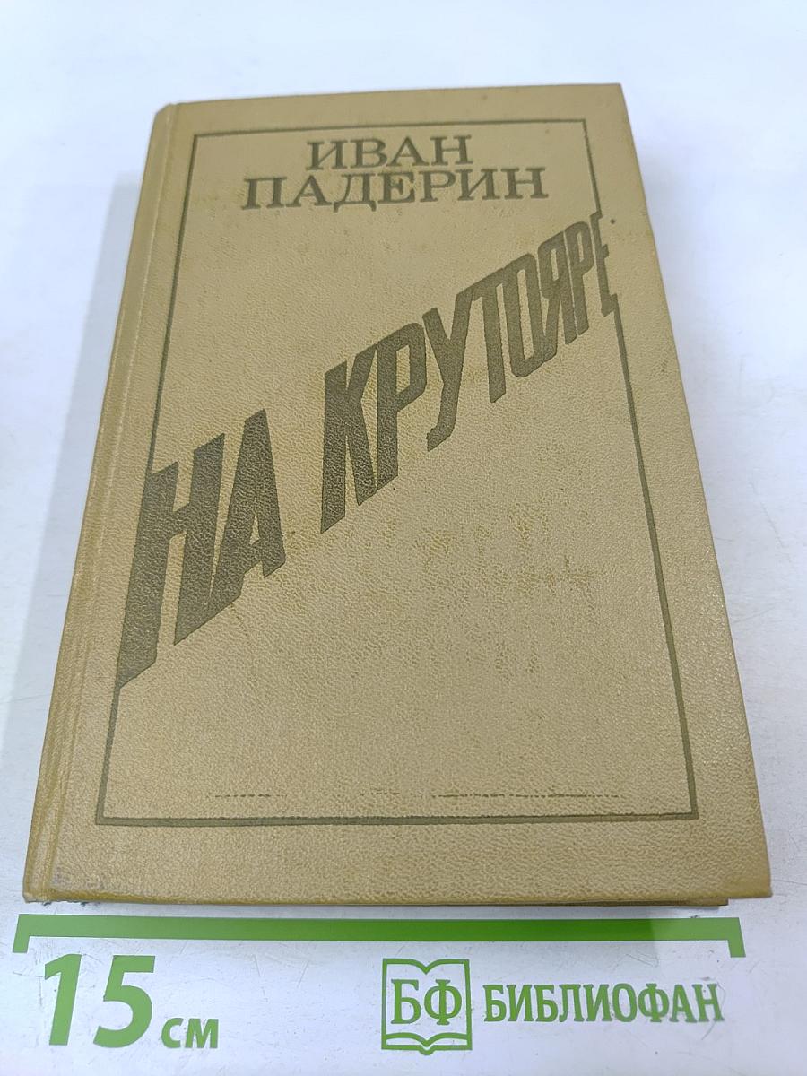 На Крутояре