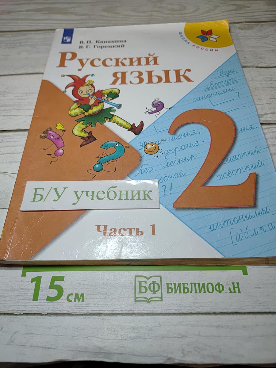 Русский язык. 2 класс. Часть 1