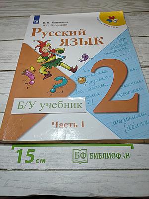 Русский язык. 2 класс. Часть 1