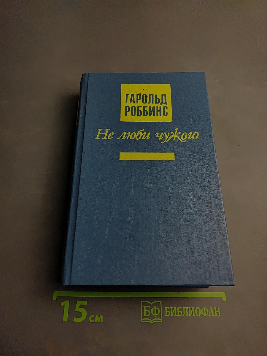 Не люби чужого