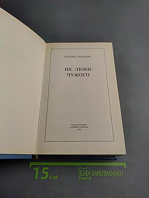 Не люби чужого