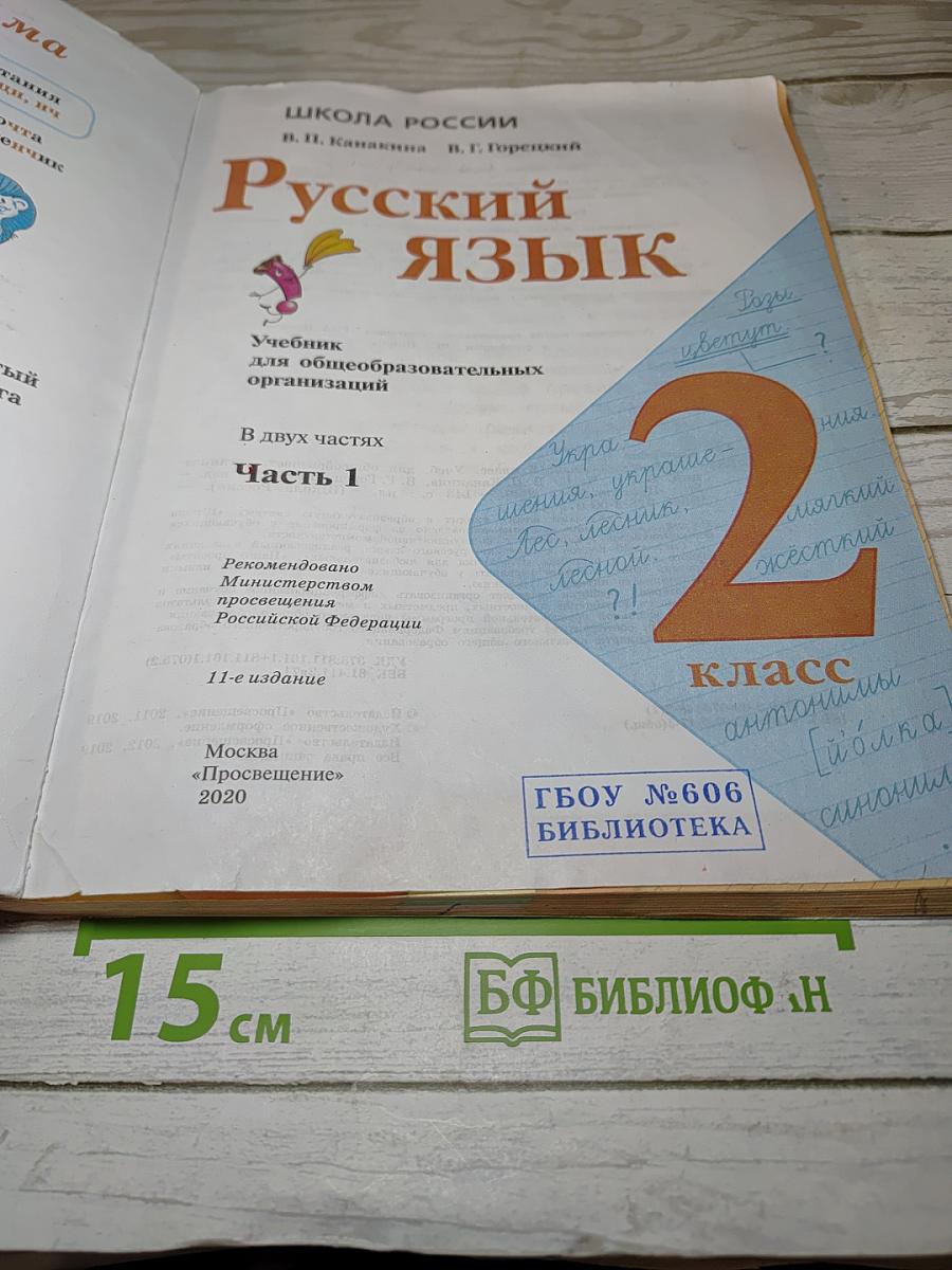 Русский язык. 2 класс. Часть 1