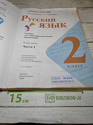 Русский язык. 2 класс. Часть 1