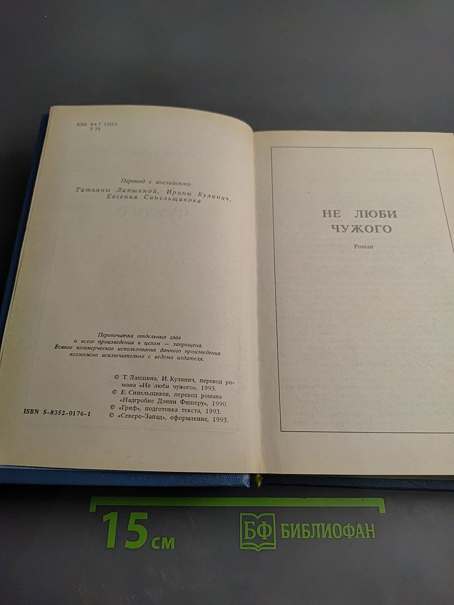 Не люби чужого