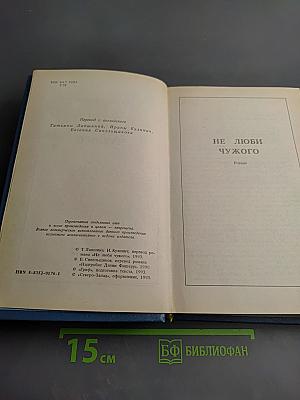 Не люби чужого