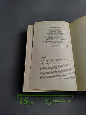 Не люби чужого