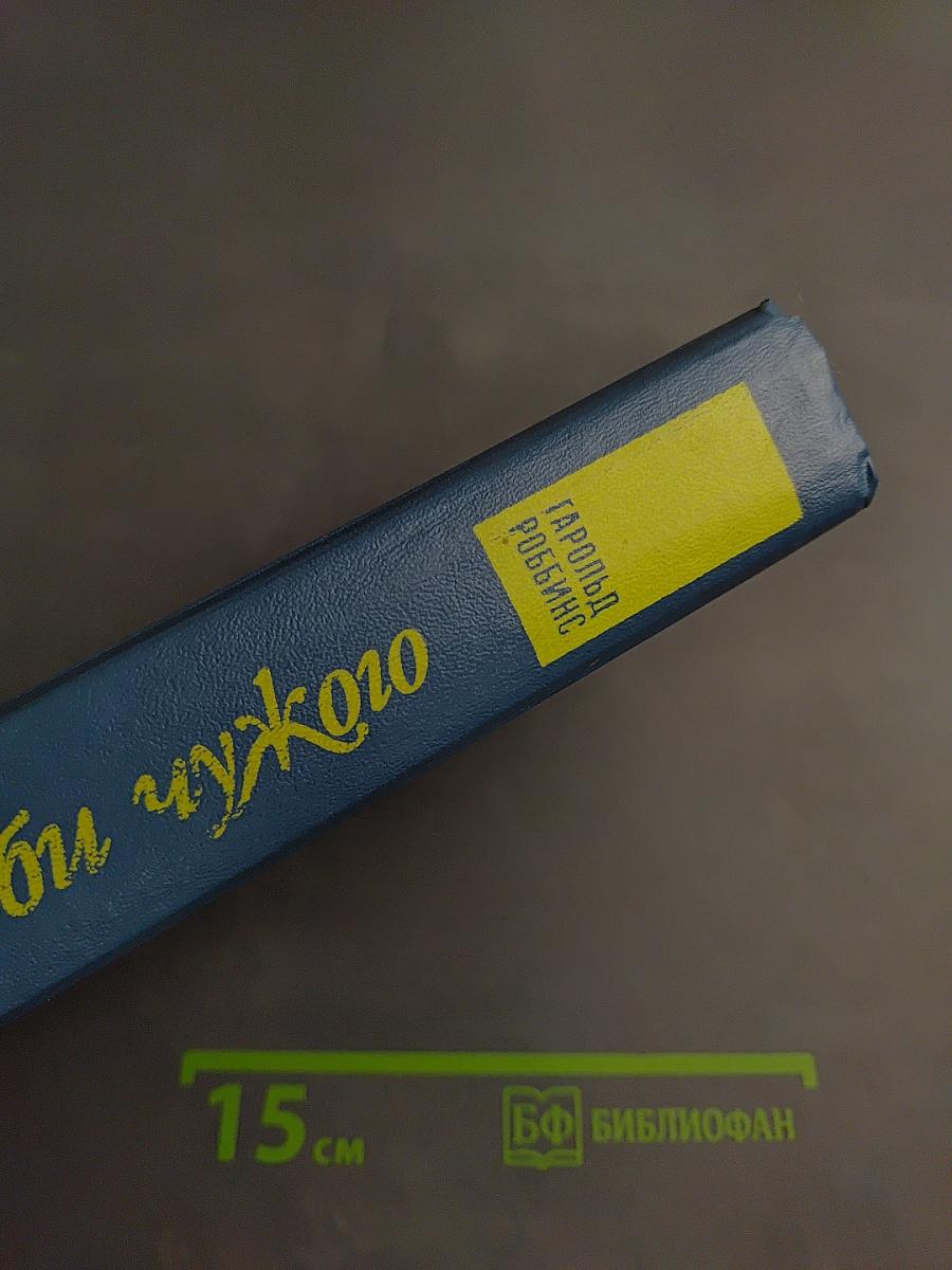 Не люби чужого