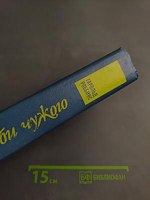 Не люби чужого