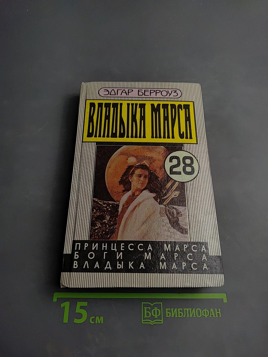 Владыка Марса