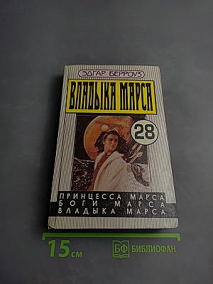 Владыка Марса