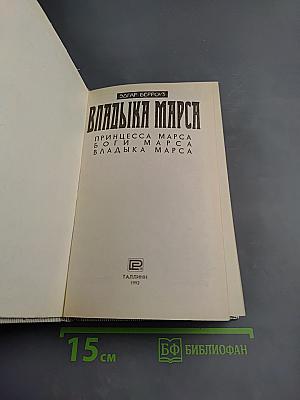 Владыка Марса