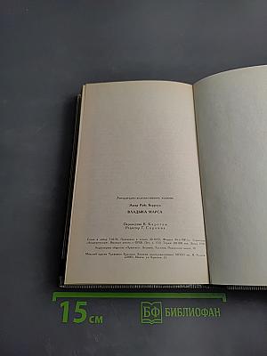 Владыка Марса