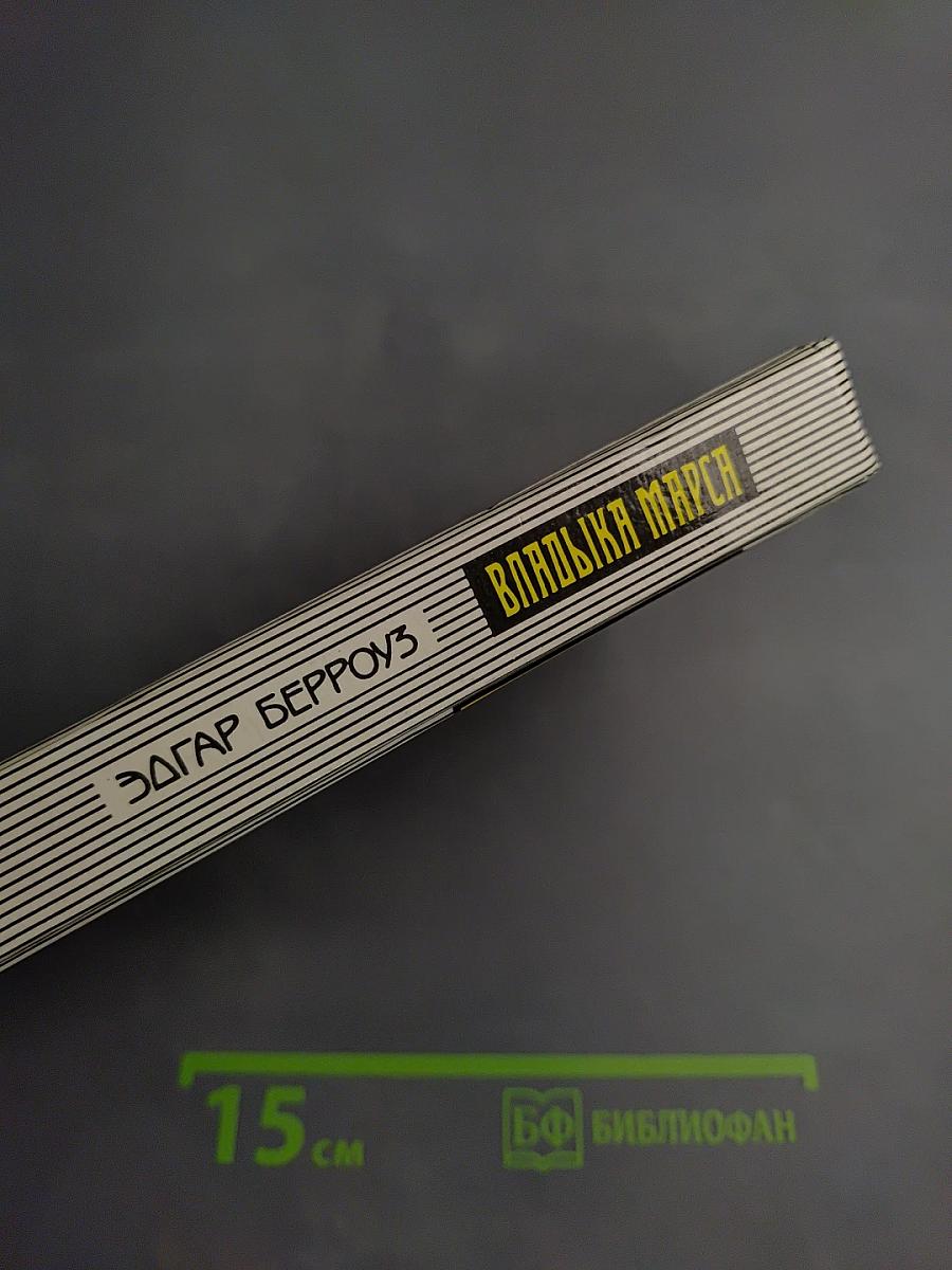 Владыка Марса