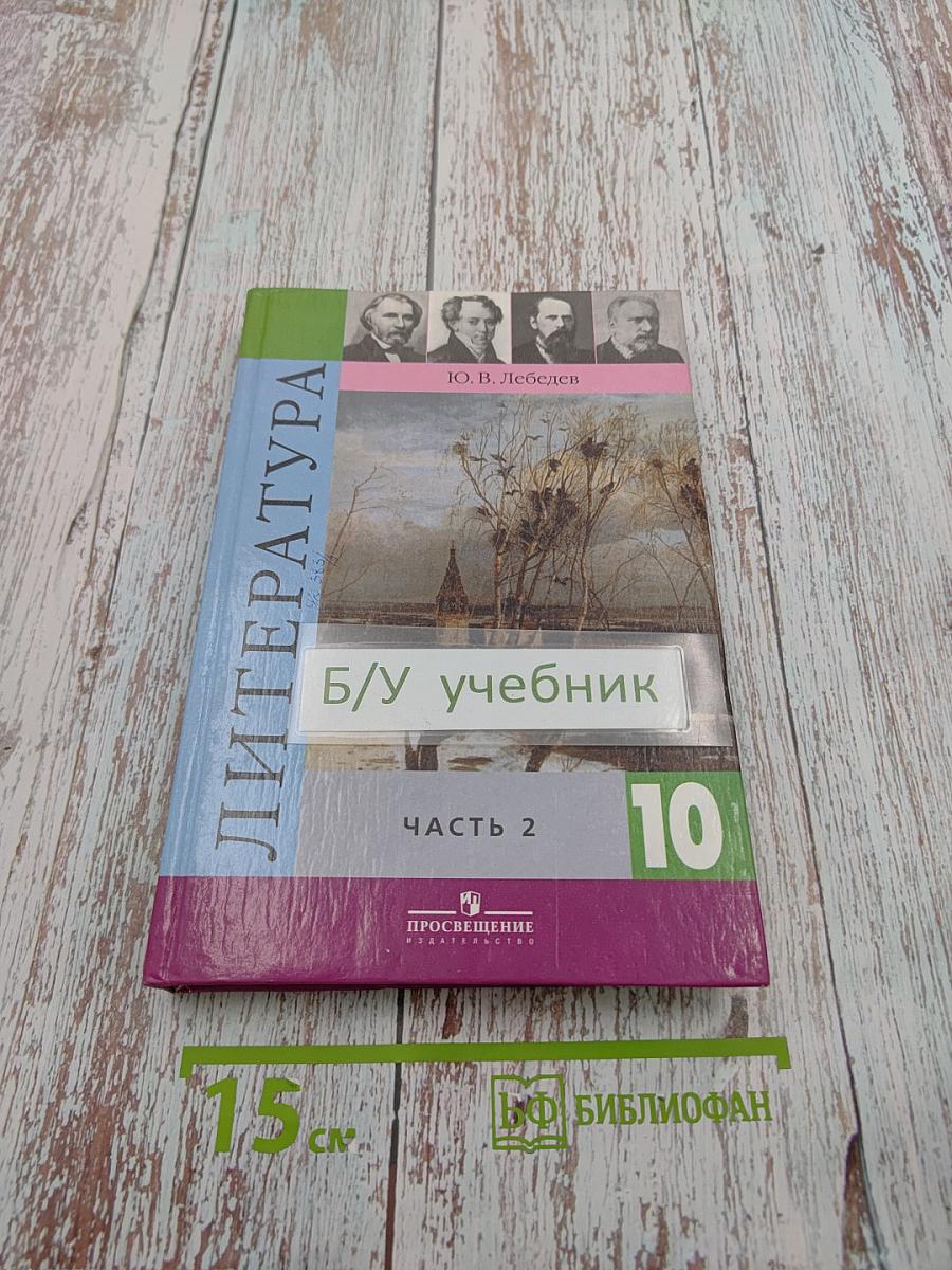 Литература. 10 класс. Часть 2