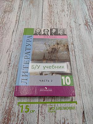 Литература. 10 класс. Часть 2