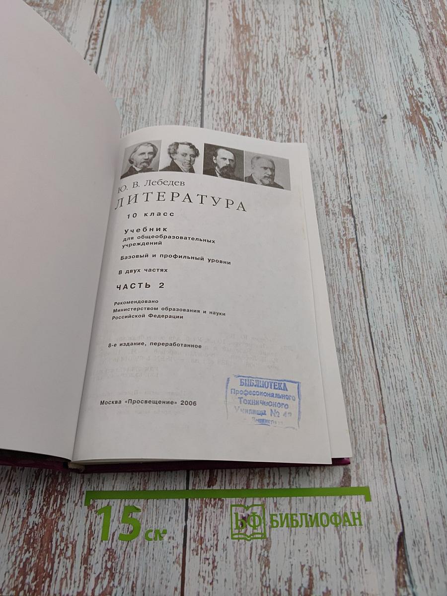 Литература. 10 класс. Часть 2