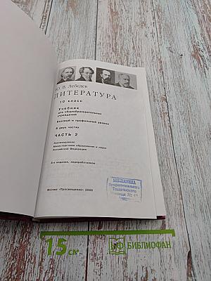 Литература. 10 класс. Часть 2