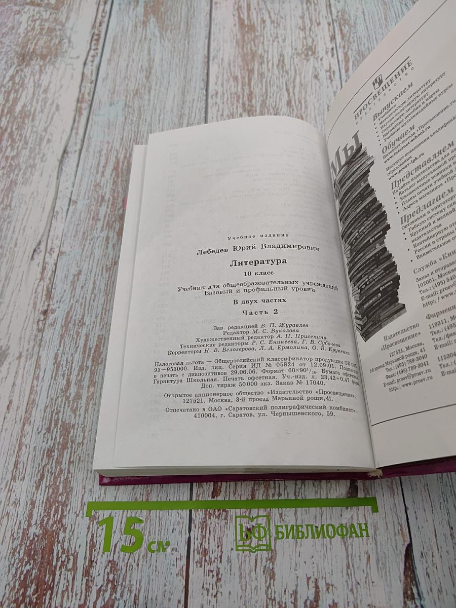 Литература. 10 класс. Часть 2